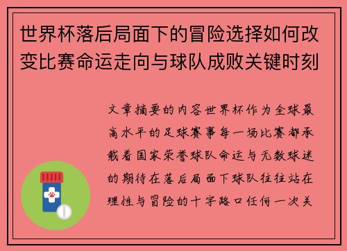 世界杯落后局面下的冒险选择如何改变比赛命运走向与球队成败关键时刻决策逻辑