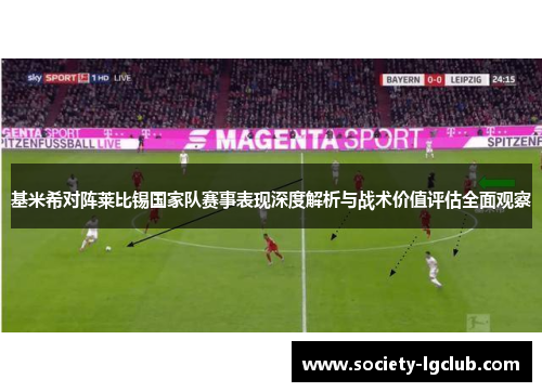基米希对阵莱比锡国家队赛事表现深度解析与战术价值评估全面观察