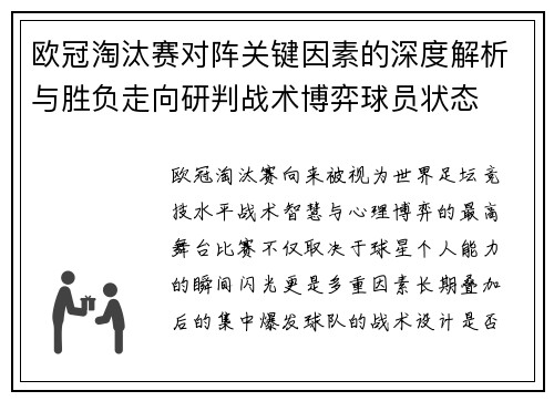欧冠淘汰赛对阵关键因素的深度解析与胜负走向研判战术博弈球员状态