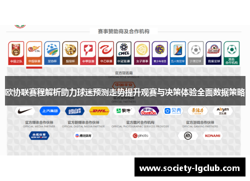 欧协联赛程解析助力球迷预测走势提升观赛与决策体验全面数据策略 欧协联赛程解析助力球迷预测走势提升观赛与决策体验全面数据策略