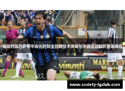 福登对阵巴萨意甲高光时刻全回顾技术突破与关键进球解析赛场表现