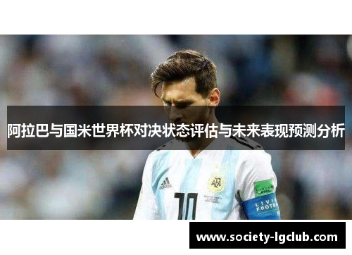 阿拉巴与国米世界杯对决状态评估与未来表现预测分析