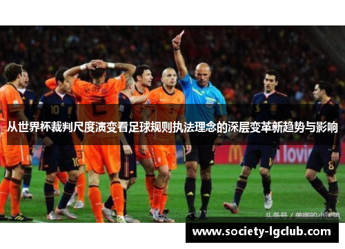 从世界杯裁判尺度演变看足球规则执法理念的深层变革新趋势与影响