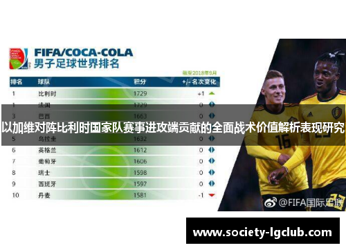 以加维对阵比利时国家队赛事进攻端贡献的全面战术价值解析表现研究 以加维对阵比利时国家队赛事进攻端贡献的全面战术价值解析表现研究