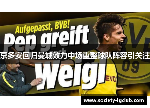 京多安回归曼城效力中场重整球队阵容引关注
