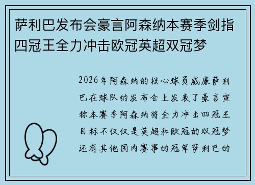 萨利巴发布会豪言阿森纳本赛季剑指四冠王全力冲击欧冠英超双冠梦