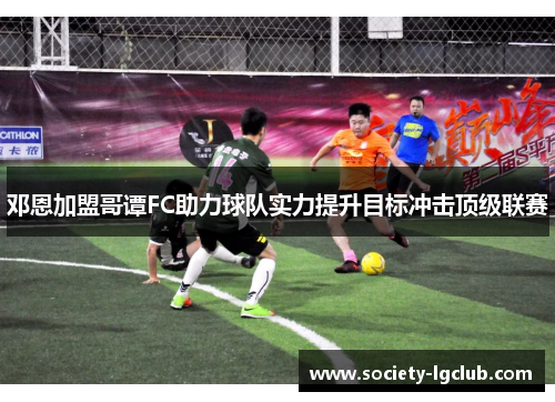 邓恩加盟哥谭FC助力球队实力提升目标冲击顶级联赛 邓恩加盟哥谭FC助力球队实力提升目标冲击顶级联赛