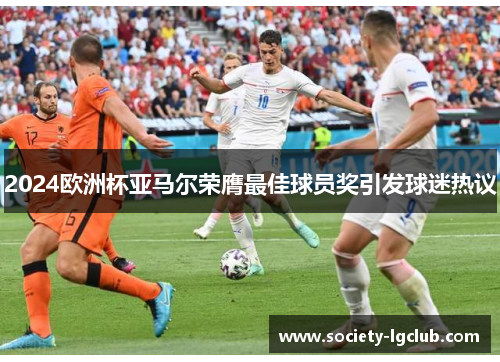 2024欧洲杯亚马尔荣膺最佳球员奖引发球迷热议