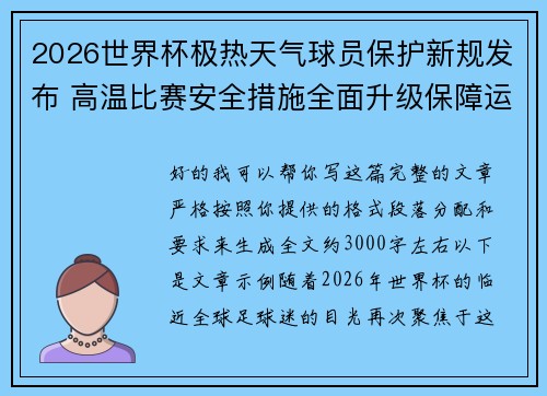 2026世界杯极热天气球员保护新规发布 高温比赛安全措施全面升级保障运动员健康