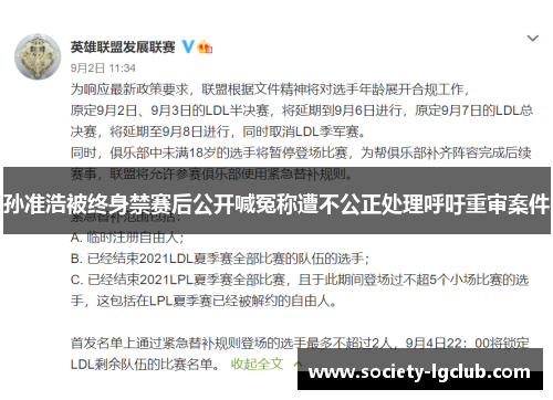 孙准浩被终身禁赛后公开喊冤称遭不公正处理呼吁重审案件