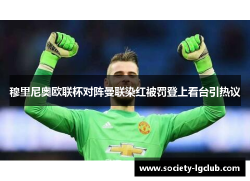 穆里尼奥欧联杯对阵曼联染红被罚登上看台引热议