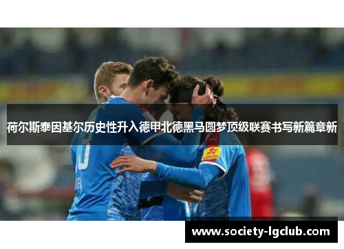 荷尔斯泰因基尔历史性升入德甲北德黑马圆梦顶级联赛书写新篇章新