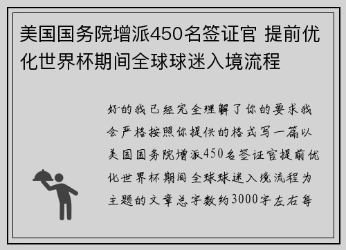 美国国务院增派450名签证官 提前优化世界杯期间全球球迷入境流程