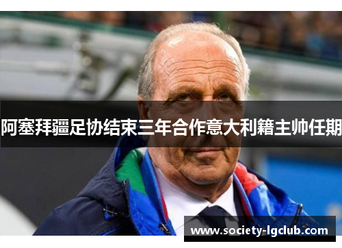 阿塞拜疆足协结束三年合作意大利籍主帅任期