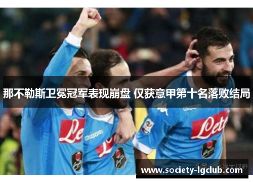 那不勒斯卫冕冠军表现崩盘 仅获意甲第十名落败结局