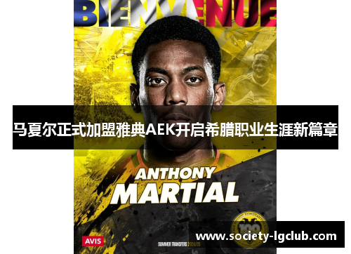马夏尔正式加盟雅典AEK开启希腊职业生涯新篇章