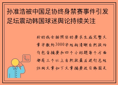 孙准浩被中国足协终身禁赛事件引发足坛震动韩国球迷舆论持续关注
