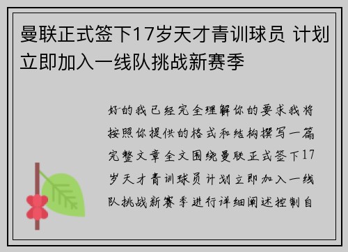 曼联正式签下17岁天才青训球员 计划立即加入一线队挑战新赛季 曼联正式签下17岁天才青训球员 计划立即加入一线队挑战新赛季