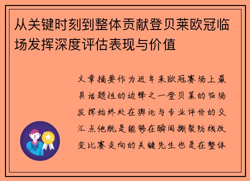 从关键时刻到整体贡献登贝莱欧冠临场发挥深度评估表现与价值 从关键时刻到整体贡献登贝莱欧冠临场发挥深度评估表现与价值