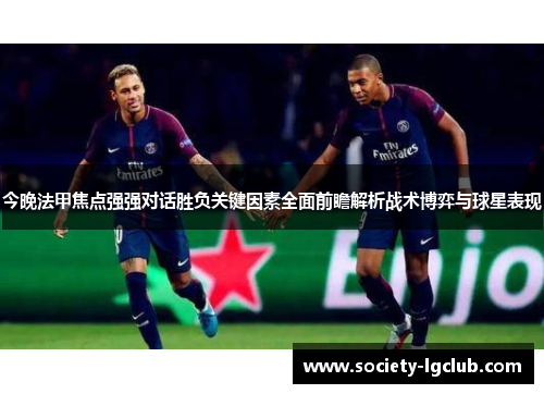 今晚法甲焦点强强对话胜负关键因素全面前瞻解析战术博弈与球星表现 今晚法甲焦点强强对话胜负关键因素全面前瞻解析战术博弈与球星表现