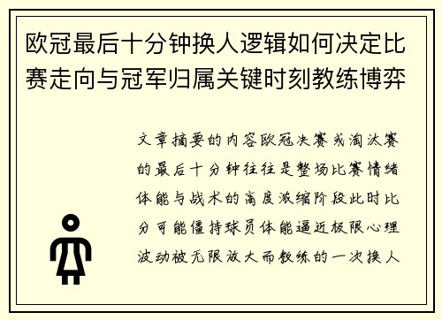 欧冠最后十分钟换人逻辑如何决定比赛走向与冠军归属关键时刻教练博弈全解析