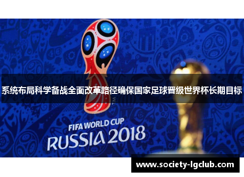系统布局科学备战全面改革路径确保国家足球晋级世界杯长期目标 系统布局科学备战全面改革路径确保国家足球晋级世界杯长期目标