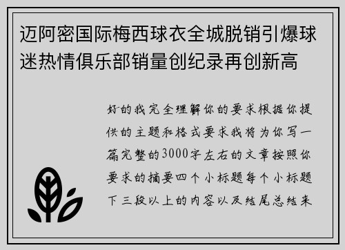 迈阿密国际梅西球衣全城脱销引爆球迷热情俱乐部销量创纪录再创新高