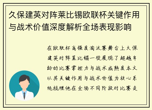 久保建英对阵莱比锡欧联杯关键作用与战术价值深度解析全场表现影响