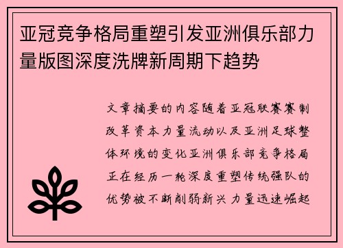 亚冠竞争格局重塑引发亚洲俱乐部力量版图深度洗牌新周期下趋势 亚冠竞争格局重塑引发亚洲俱乐部力量版图深度洗牌新周期下趋势