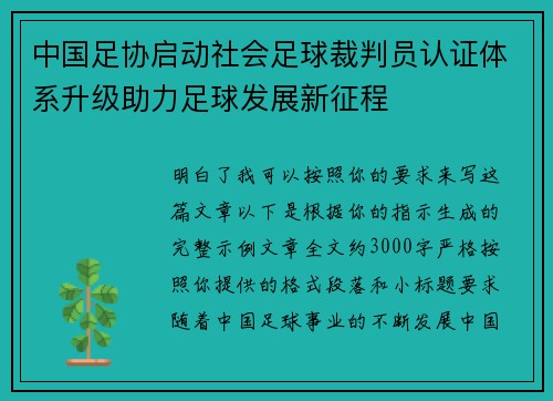 中国足协启动社会足球裁判员认证体系升级助力足球发展新征程 中国足协启动社会足球裁判员认证体系升级助力足球发展新征程