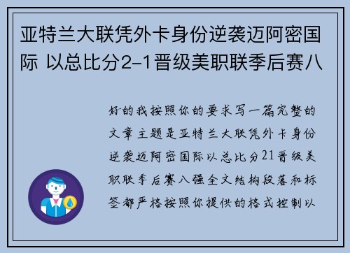 亚特兰大联凭外卡身份逆袭迈阿密国际 以总比分2-1晋级美职联季后赛八强