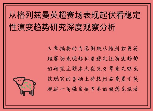 从格列兹曼英超赛场表现起伏看稳定性演变趋势研究深度观察分析 从格列兹曼英超赛场表现起伏看稳定性演变趋势研究深度观察分析