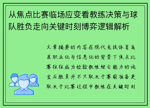 从焦点比赛临场应变看教练决策与球队胜负走向关键时刻博弈逻辑解析 从焦点比赛临场应变看教练决策与球队胜负走向关键时刻博弈逻辑解析
