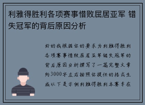 利雅得胜利各项赛事惜败屈居亚军 错失冠军的背后原因分析