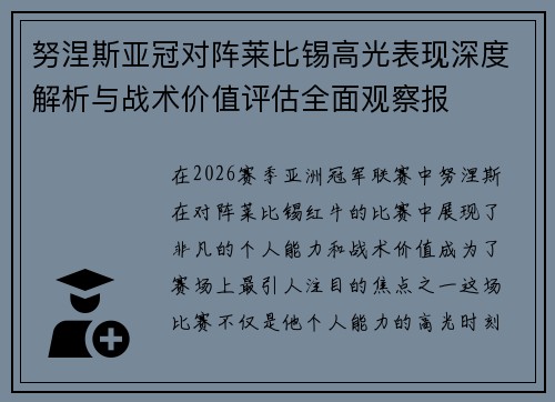 努涅斯亚冠对阵莱比锡高光表现深度解析与战术价值评估全面观察报
