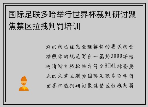 国际足联多哈举行世界杯裁判研讨聚焦禁区拉拽判罚培训