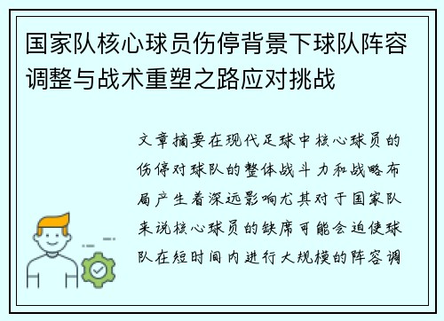 国家队核心球员伤停背景下球队阵容调整与战术重塑之路应对挑战