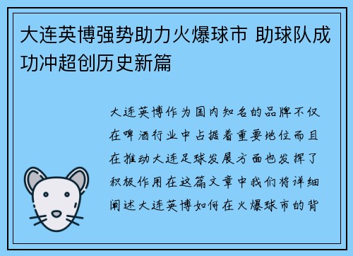 大连英博强势助力火爆球市 助球队成功冲超创历史新篇