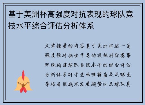 基于美洲杯高强度对抗表现的球队竞技水平综合评估分析体系