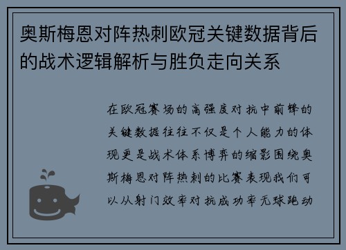 奥斯梅恩对阵热刺欧冠关键数据背后的战术逻辑解析与胜负走向关系