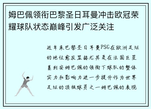 姆巴佩领衔巴黎圣日耳曼冲击欧冠荣耀球队状态巅峰引发广泛关注