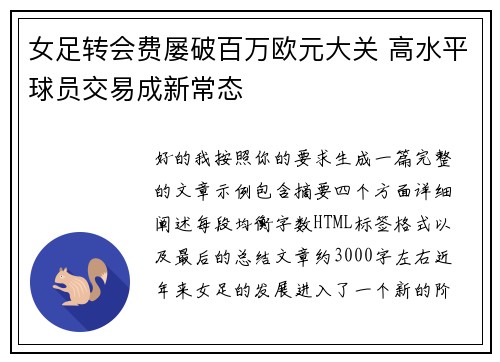 女足转会费屡破百万欧元大关 高水平球员交易成新常态