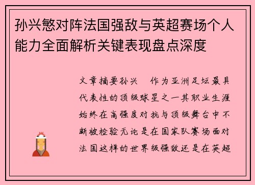 孙兴慜对阵法国强敌与英超赛场个人能力全面解析关键表现盘点深度