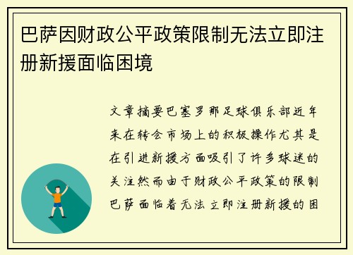 巴萨因财政公平政策限制无法立即注册新援面临困境