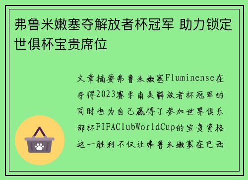 弗鲁米嫩塞夺解放者杯冠军 助力锁定世俱杯宝贵席位