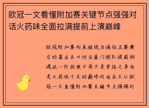 欧冠一文看懂附加赛关键节点强强对话火药味全面拉满提前上演巅峰