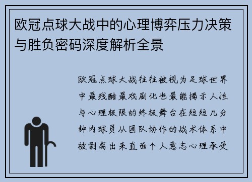 欧冠点球大战中的心理博弈压力决策与胜负密码深度解析全景 欧冠点球大战中的心理博弈压力决策与胜负密码深度解析全景