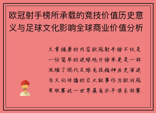 欧冠射手榜所承载的竞技价值历史意义与足球文化影响全球商业价值分析 欧冠射手榜所承载的竞技价值历史意义与足球文化影响全球商业价值分析