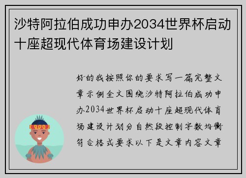 沙特阿拉伯成功申办2034世界杯启动十座超现代体育场建设计划