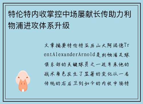 特伦特内收掌控中场屡献长传助力利物浦进攻体系升级